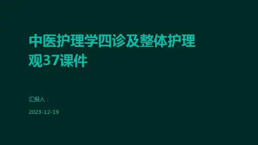 中医护理学四诊及整体护理观37课件