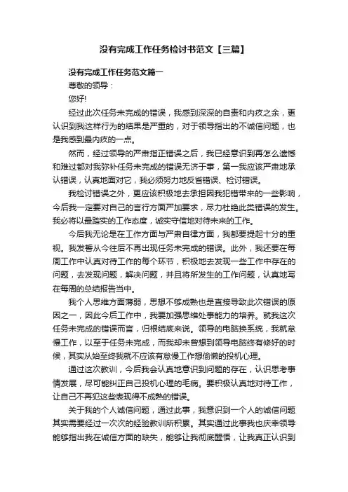 没有完成工作任务检讨书范文【三篇】