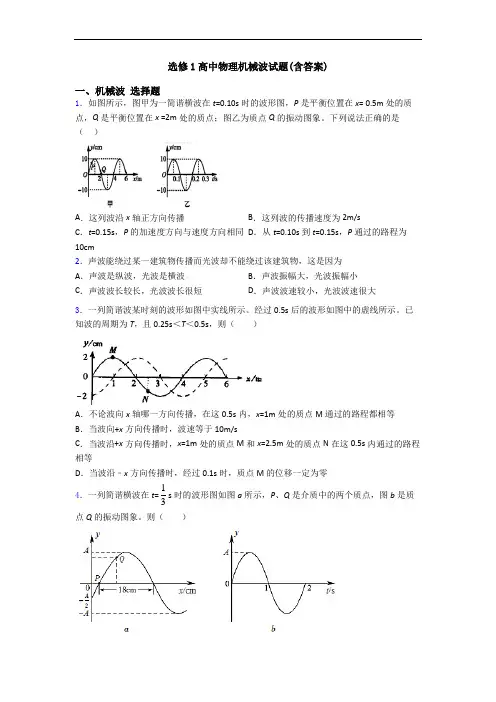 选修1高中物理机械波试题(含答案)