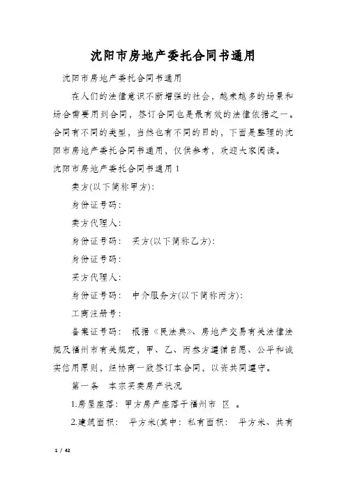 沈阳市房地产委托合同书通用