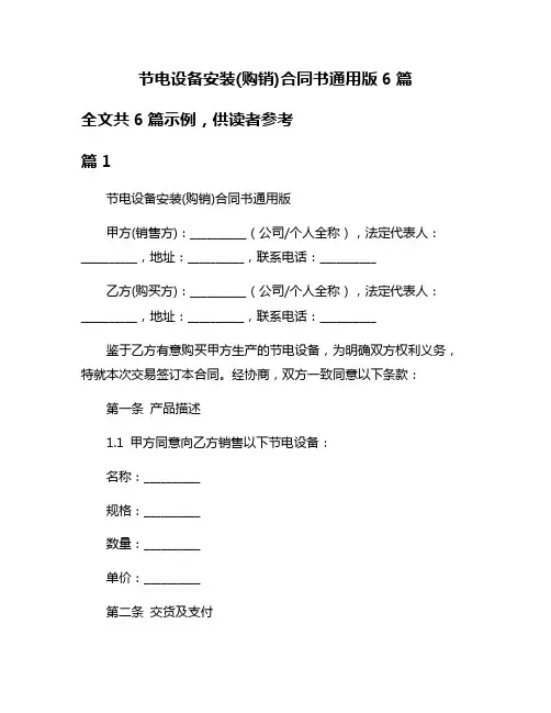 节电设备安装(购销)合同书通用版6篇