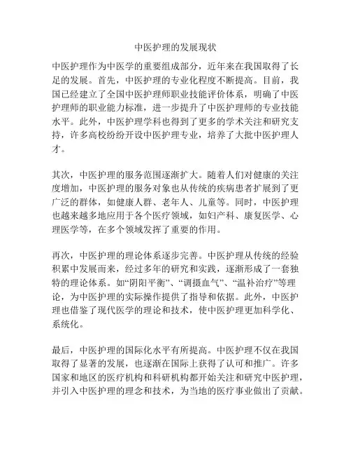 中医护理的发展现状