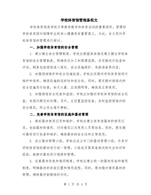 学校体育馆管理条范文（二篇）
