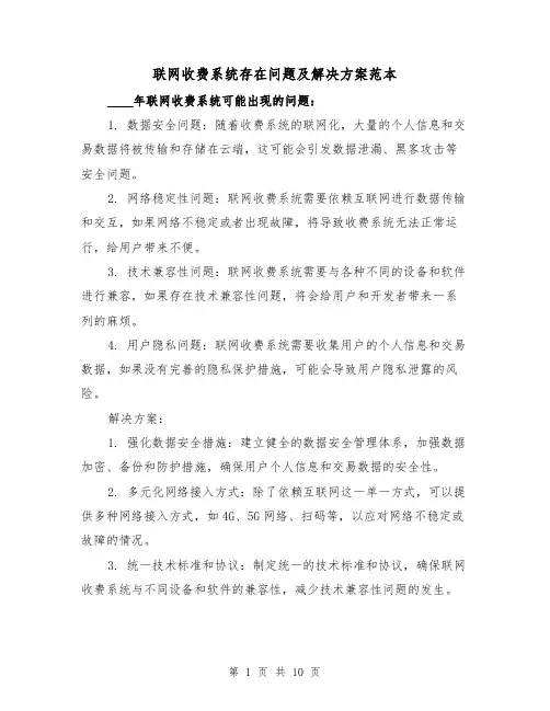 联网收费系统存在问题及解决方案范本（四篇）