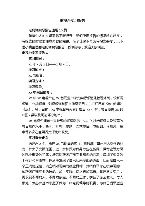 电视台实习报告通用15篇