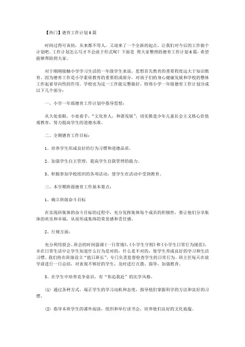 2020年【热门】德育工作计划6篇【精品】