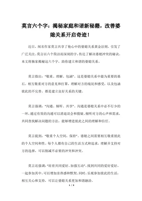 莫言六个字：揭秘家庭和谐新秘籍,改善婆媳关系开启奇迹!