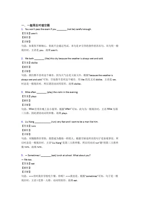 (完整版)一般现在时练习题附答案解析