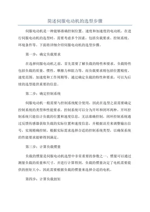 简述伺服电动机的选型步骤