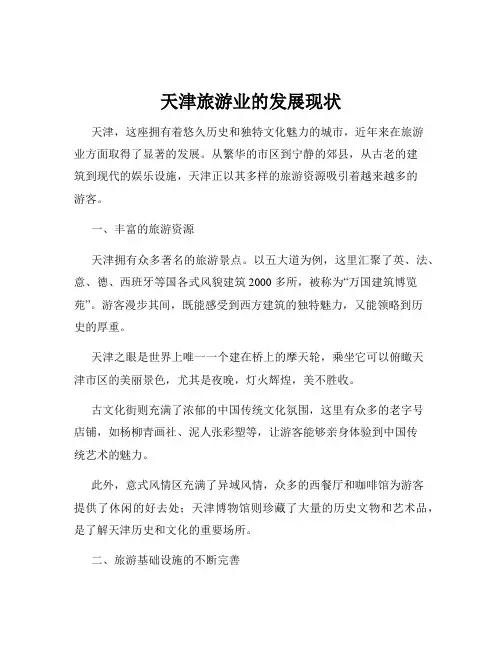 天津旅游业的发展现状