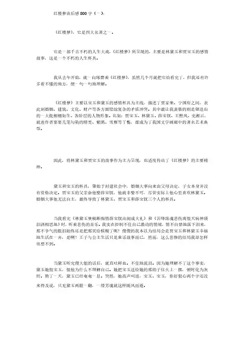 红楼梦读后感800字12篇
