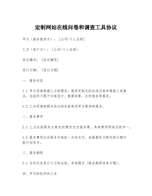 定制网站在线问卷和调查工具协议