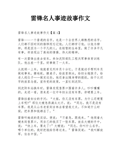 雷锋名人事迹故事作文