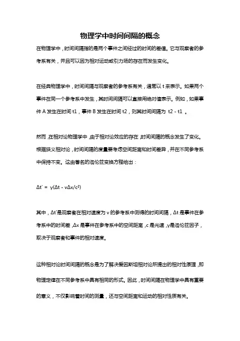 物理学中时间间隔的概念