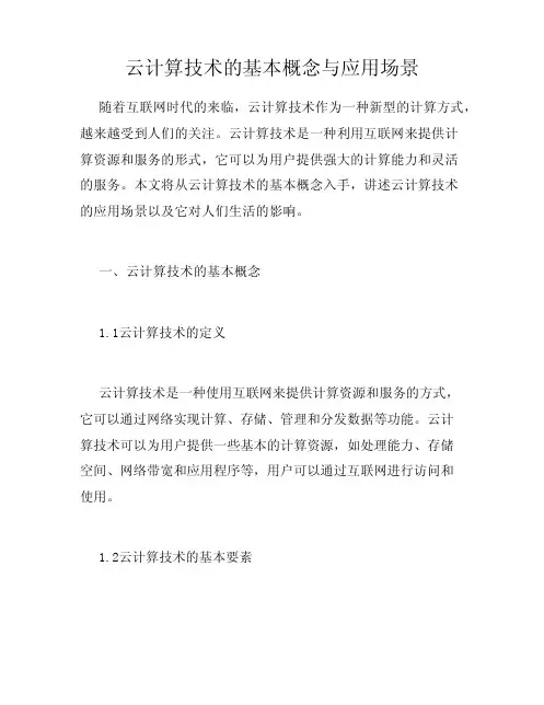 云计算技术的基本概念与应用场景