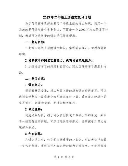 2023年二年级上册语文复习计划