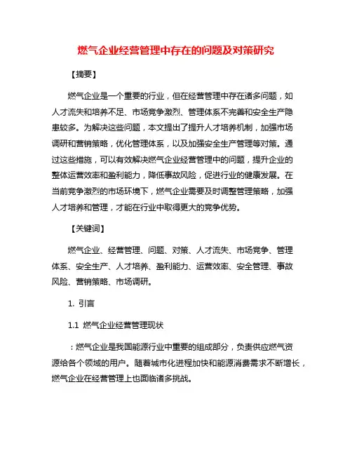 燃气企业经营管理中存在的问题及对策研究