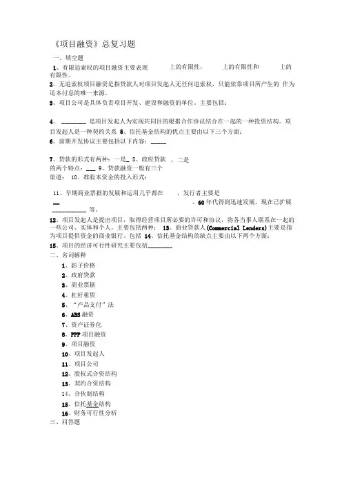 项目融资总复习题