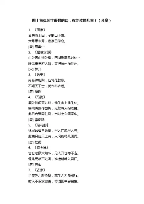 四十首讽刺性很强的诗，你能读懂几首？（分享）