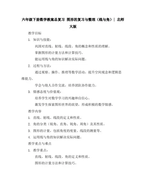 六年级下册数学教案-总复习图形的复习与整理(线与角)｜北师大版