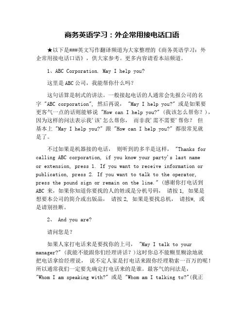 商务英语学习：外企常用接电话口语