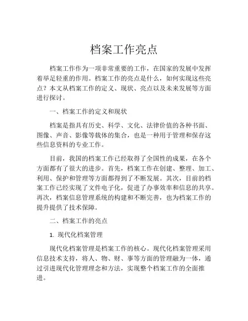 档案工作亮点