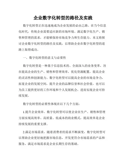 企业数字化转型的路径及实践
