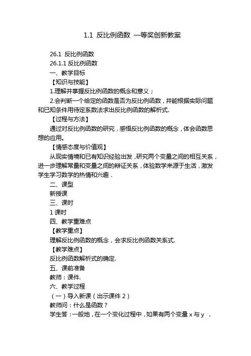 1.1 反比例函数 一等奖创新教案_1