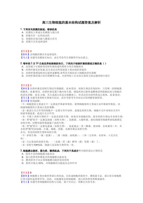 高三生物细胞的基本结构试题答案及解析
