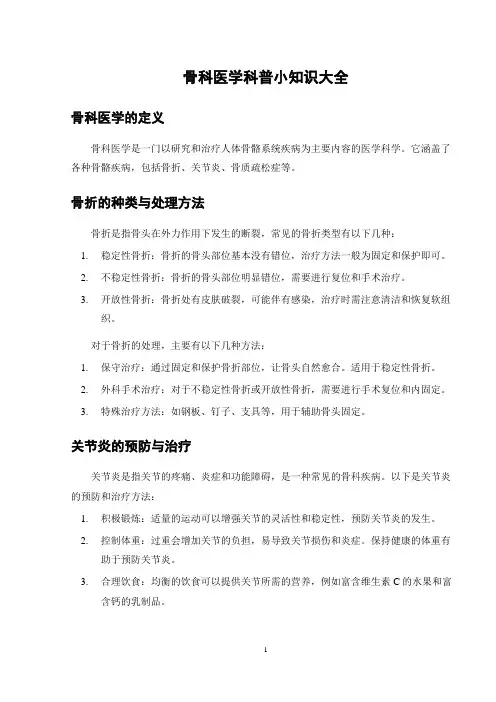 骨科医学科普小知识大全
