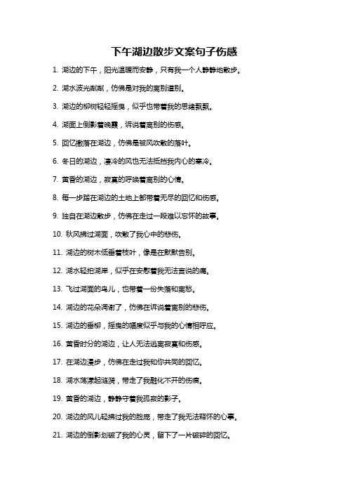 下午湖边散步文案句子伤感