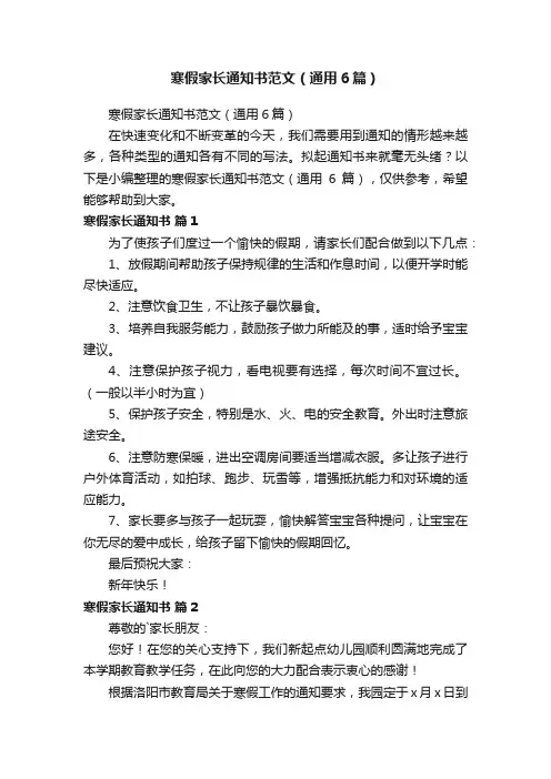 寒假家长通知书范文（通用6篇）