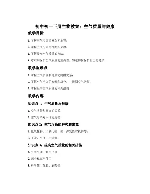 初中初一下册生物教案：空气质量与健康