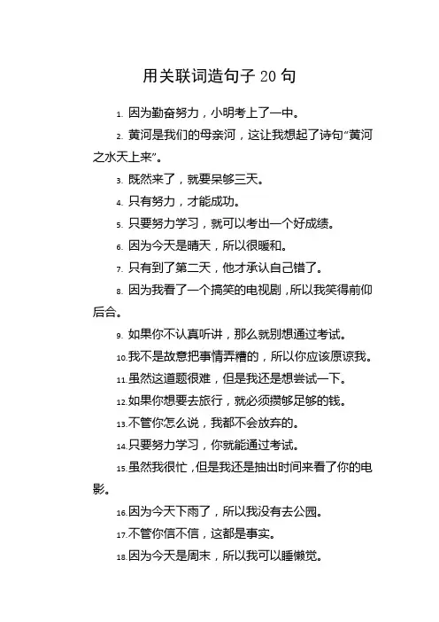 用关联词造句子20句