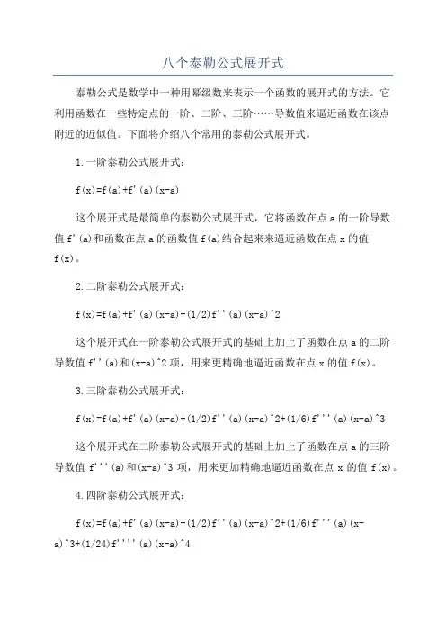 八个泰勒公式展开式