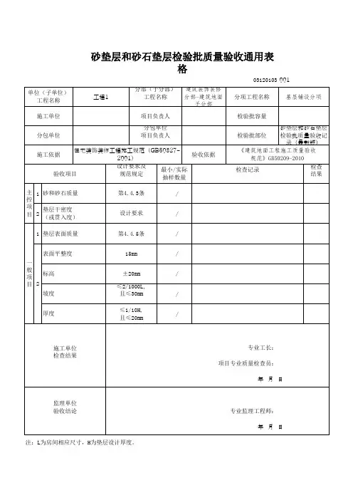 砂垫层和砂石垫层检验批质量验收通用表格