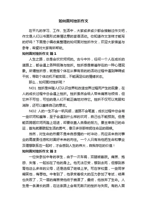 如何面对挫折作文（通用29篇）