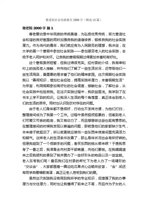 敬老院社会实践报告2000字（精选13篇）