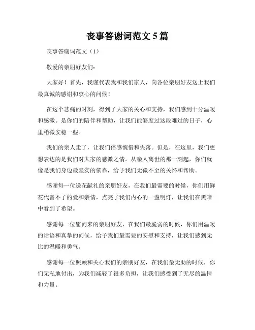 丧事答谢词范文5篇