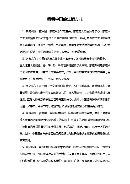 我看中国的生活方式