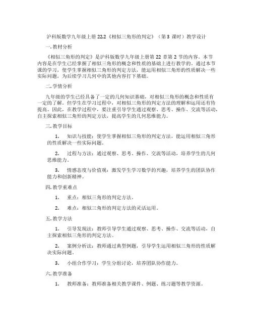 沪科版数学九年级上册22.2《相似三角形的判定》(第3课时)教学设计