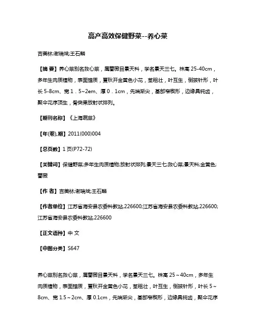 高产高效保健野菜--养心菜