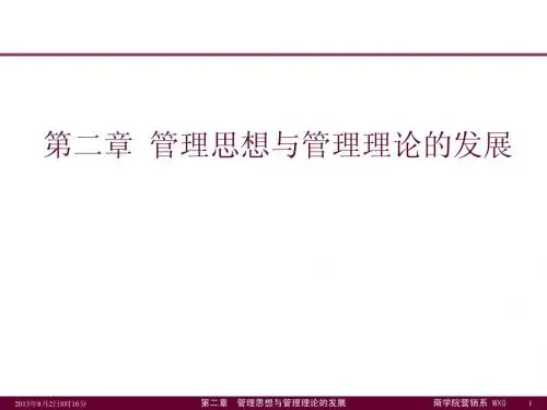 第二章  管理思想与管理理论的发展