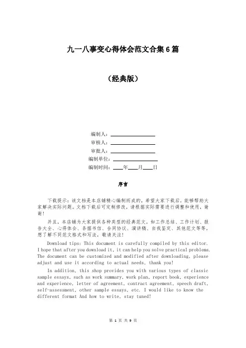 九一八事变心得体会范文合集6篇