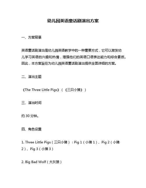 幼儿园英语童话剧演出方案