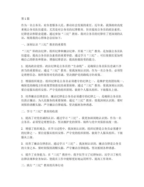 公务员三纪教育心得体会(3篇)