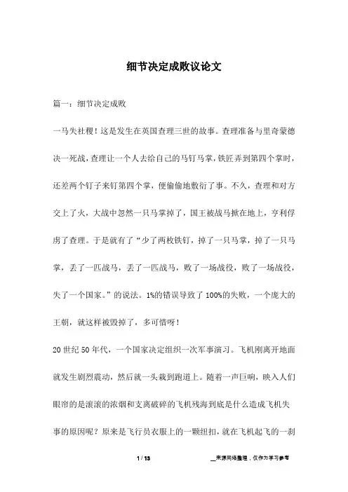 细节决定成败议论文