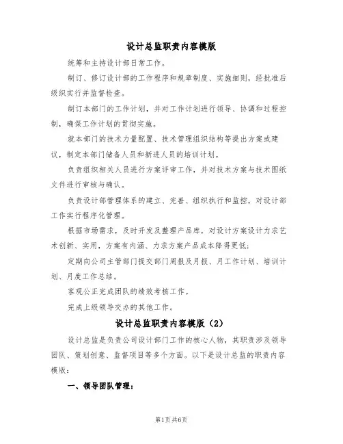 设计总监职责内容模版(3篇)