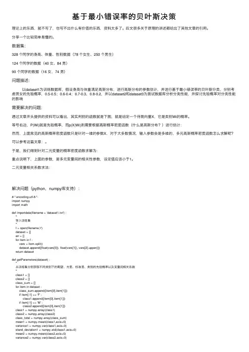 基于最小错误率的贝叶斯决策