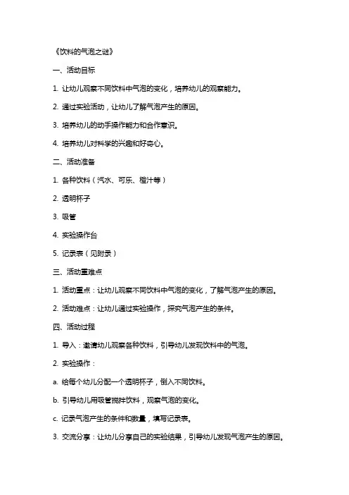 幼儿园小班科学活动教案《饮料的气泡之谜》含反思